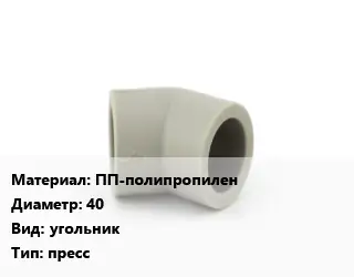Отвод ПП-полипропилен 40 угольник пресс